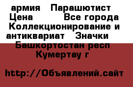 1.1) армия : Парашютист › Цена ­ 690 - Все города Коллекционирование и антиквариат » Значки   . Башкортостан респ.,Кумертау г.